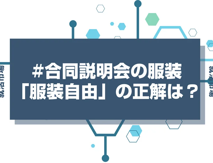 【合同説明会 服装】服装自由・私服可の時合同説明会の服装は何がいい？